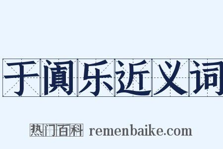 于阗乐近义词是什么意思的图片